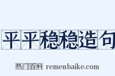 平平稳稳造句是什么意思的图片